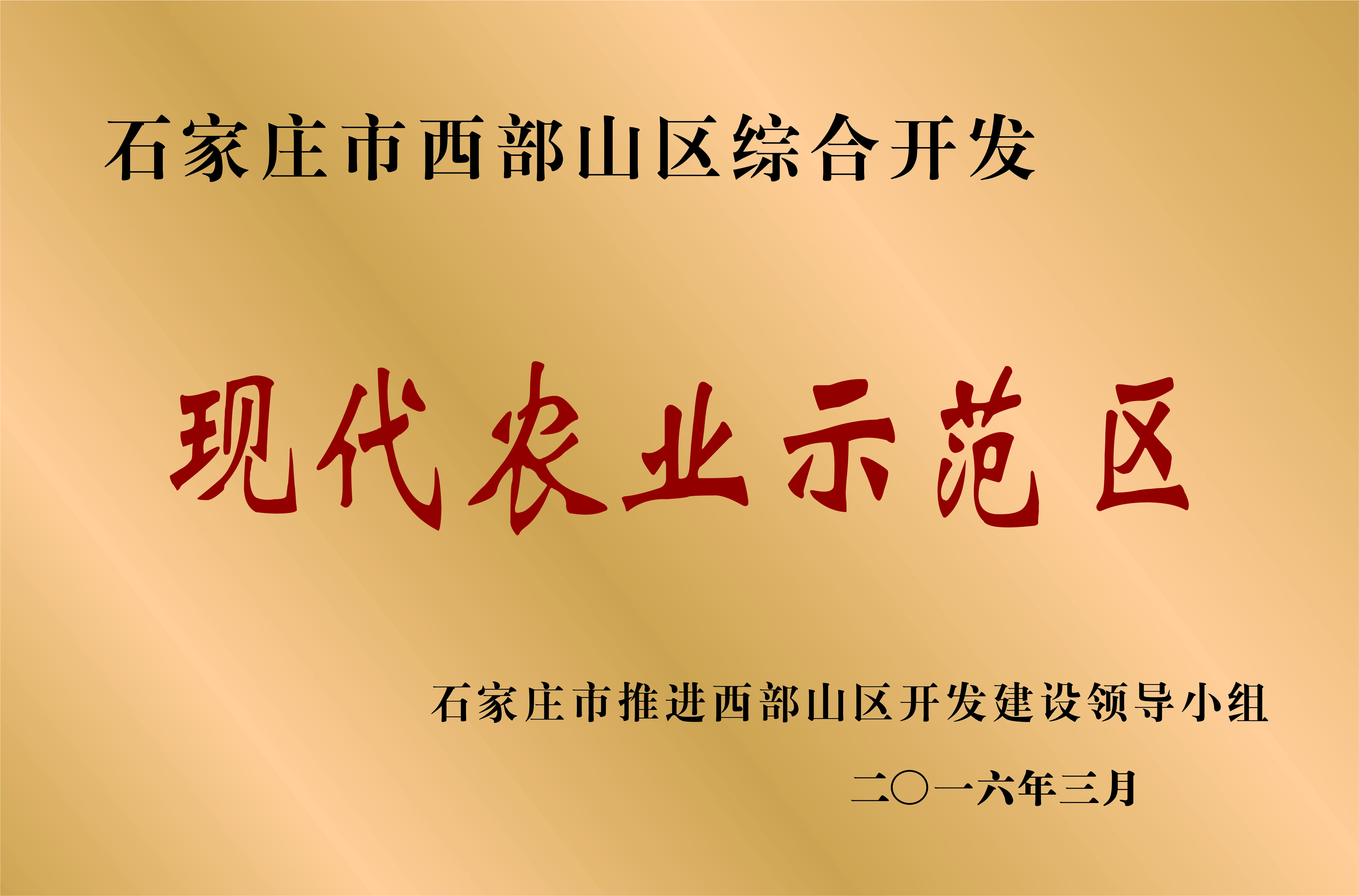 现代农业示范区（红色）