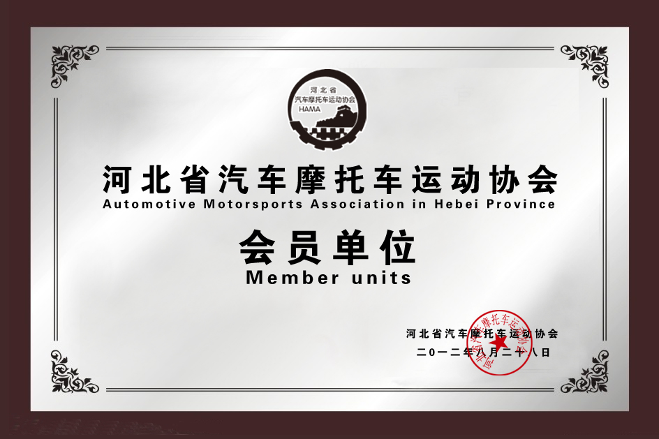摩托车运动协会会员企业