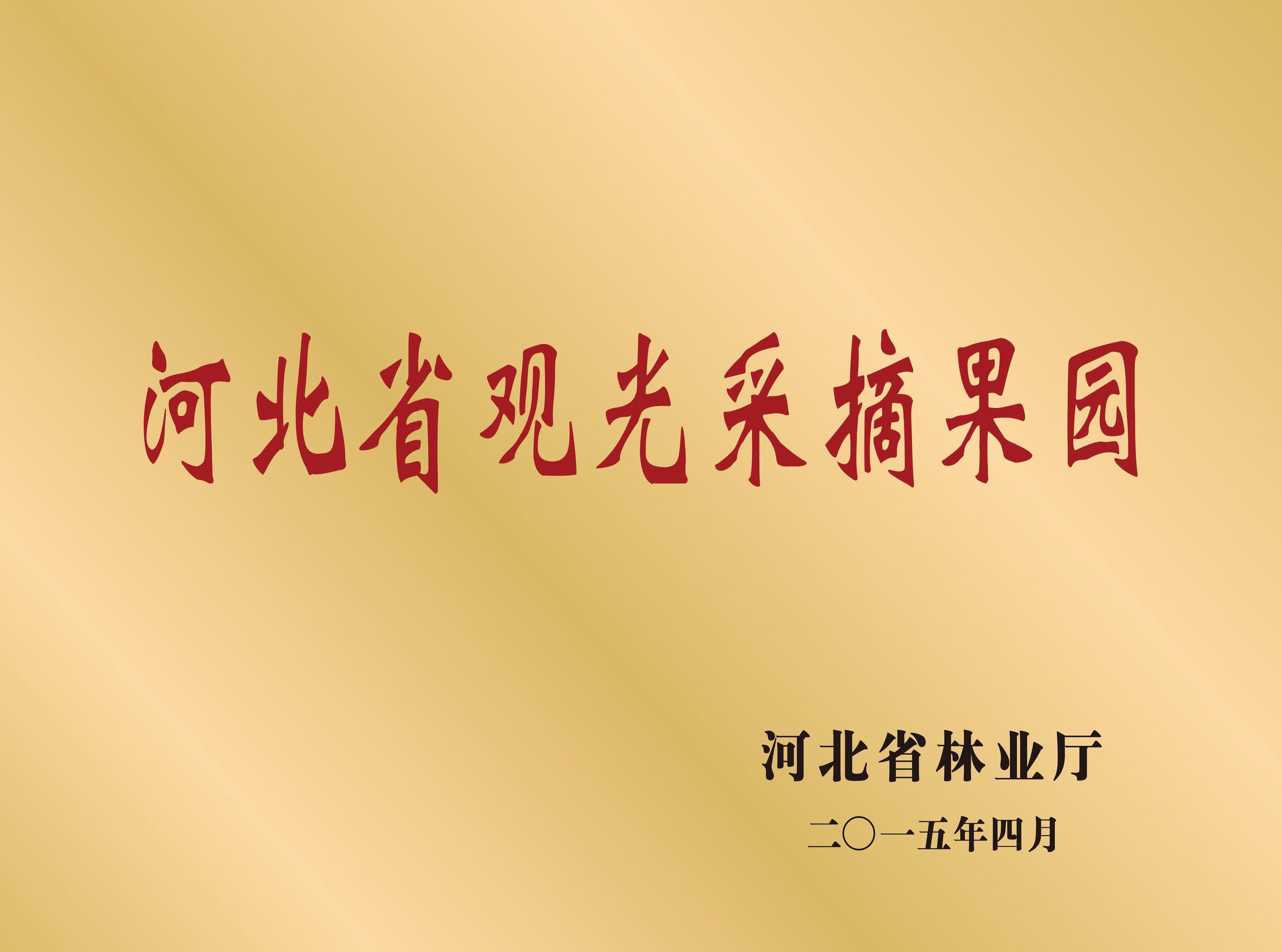 省观光采摘园